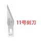 Лезвие ножа для разделки №11 [10 шт.]