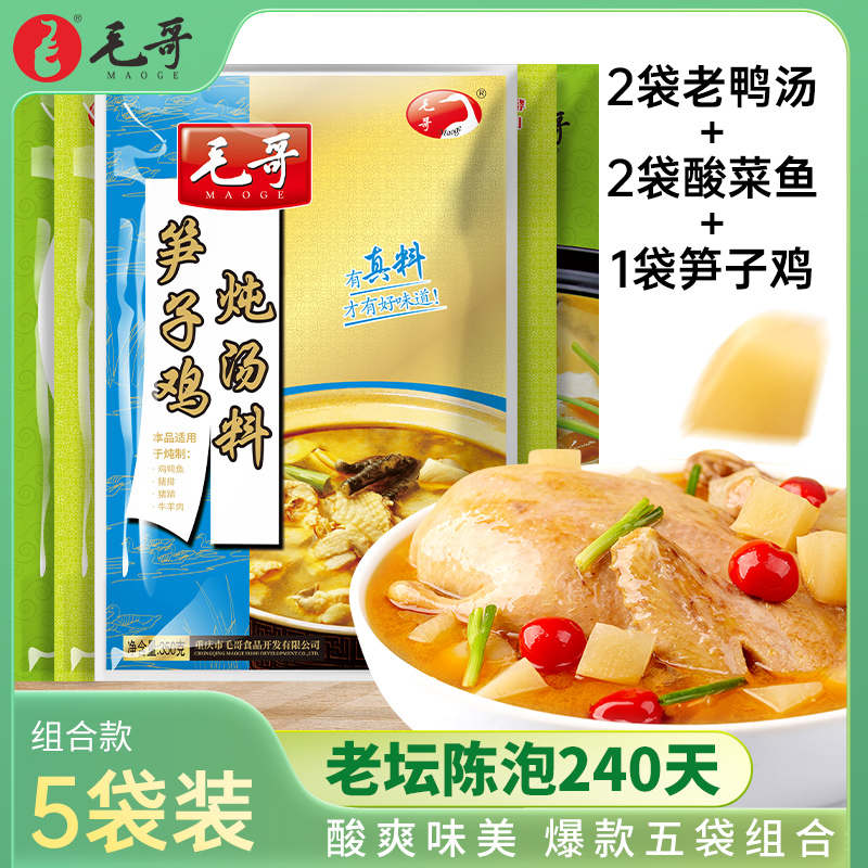 Mao Ge sour radish duck soup stew 2 bags of sauerkraut fish 2 bags of bamboo shoots 1 bag a total of 5 bags of seasoning kitchen seasoning base