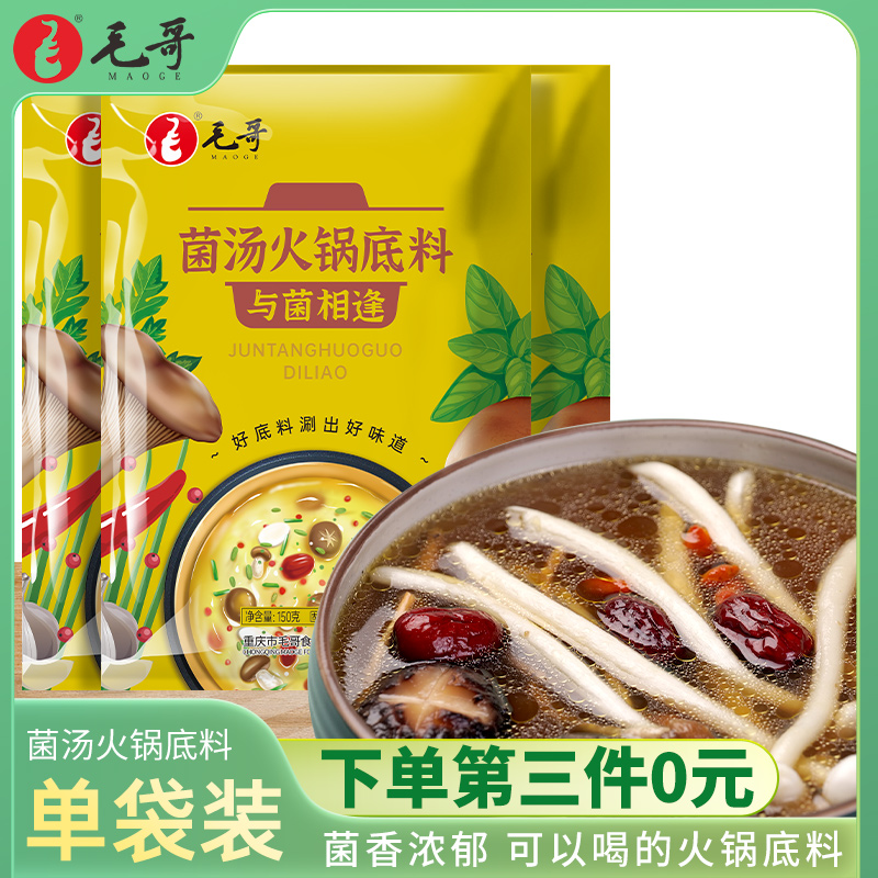 Maoge mushroom soup hot pot soup base 150g shabu-shabu electric hot pot small hot pot seasoning shiitake mushroom king oyster mushroom mushroom non-spicy seasoning