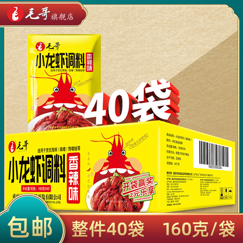 Mao Ge Spicy Crayfish Seasoning Pack Whole Piece 160g*40 Bags Sichuan-style Chongqing Spicy Crab Dry Pot Non-Thirteen Fragrant