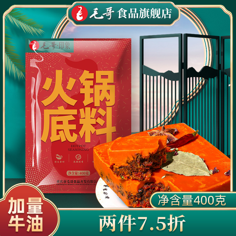Mao Goo Chongqing handmade butter hot pot soup base Spicy Bottom of Sichuan Spicy Hot 400g
