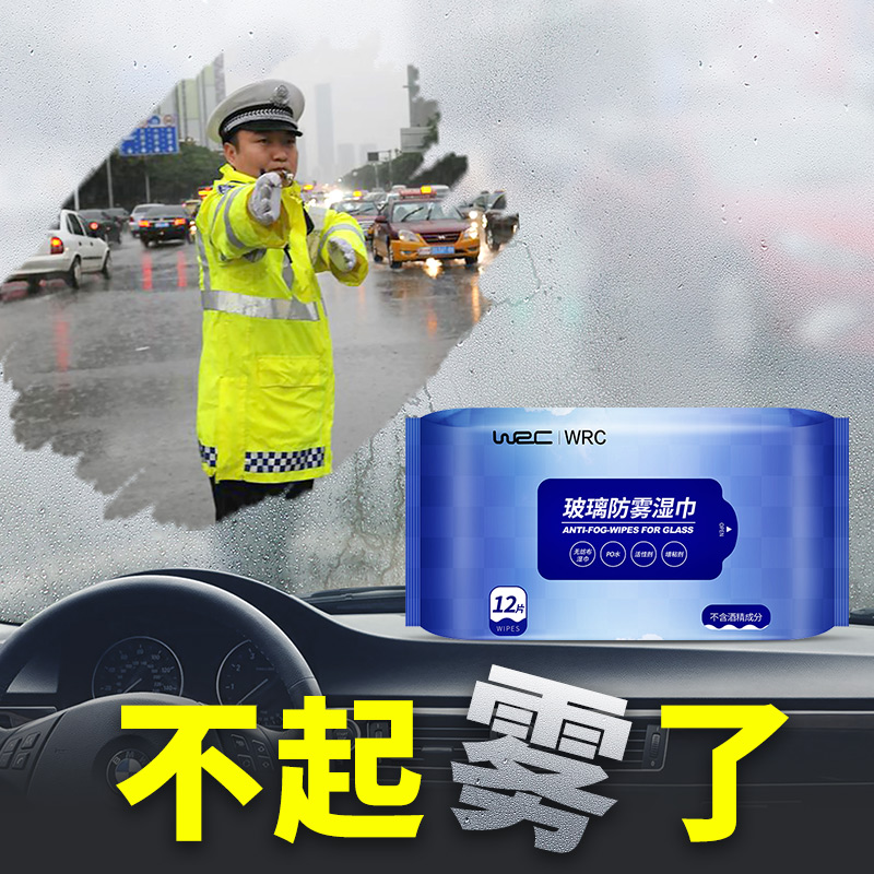 WRC car anti-fog wipes Full car glass anti-fog anti-fog windshield cleaning wipes Bathroom defogging agent