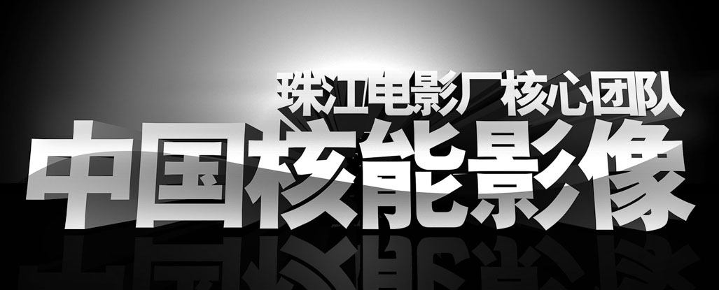 专业影视制作，广州专业宣传片广告片拍摄，核能影视