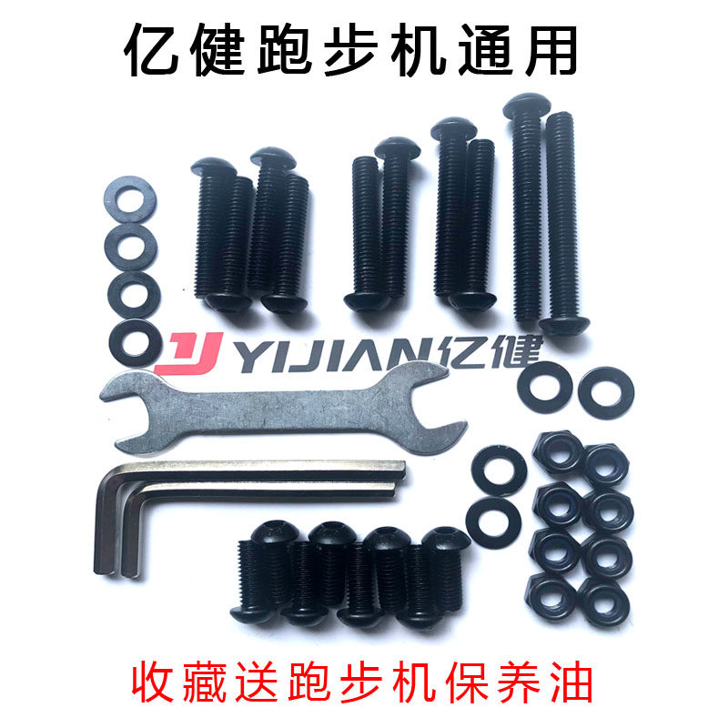 Yi Jian Shu Hua You Mei Qi Mei Li Jiu Jia treadmill universal installation fixed screw tool treadmill accessories