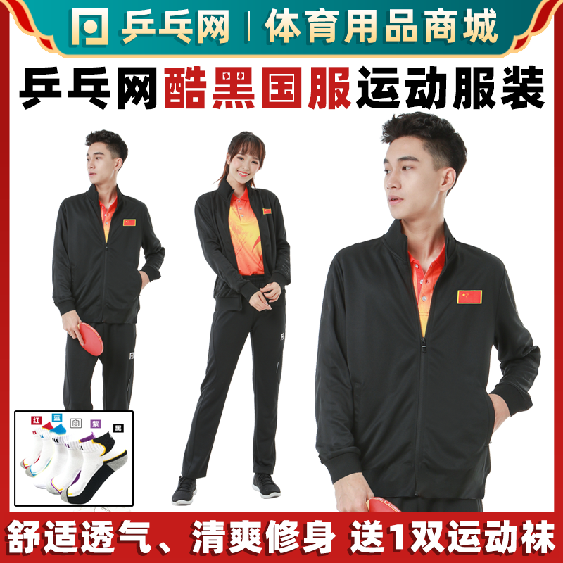 (wet father recommended) ping-pong tennis cool black national clothing table tennis badminton clothes sports long sleeve jacket long pants suit-Taobao