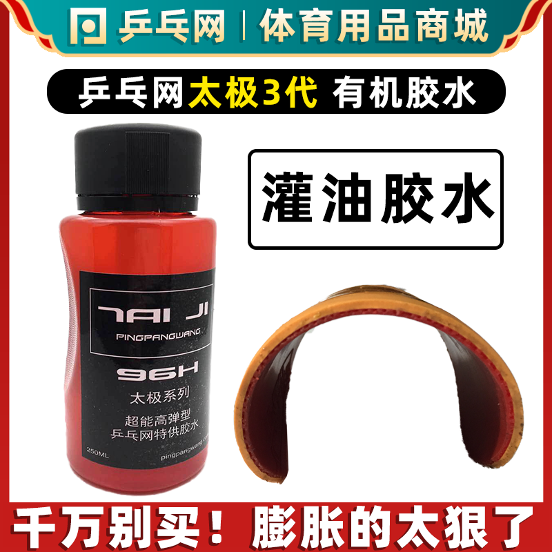 Table tennis net Tai Chi 3 generation table tennis racket organic glue special adhesive rich in professional swelling oil base oil