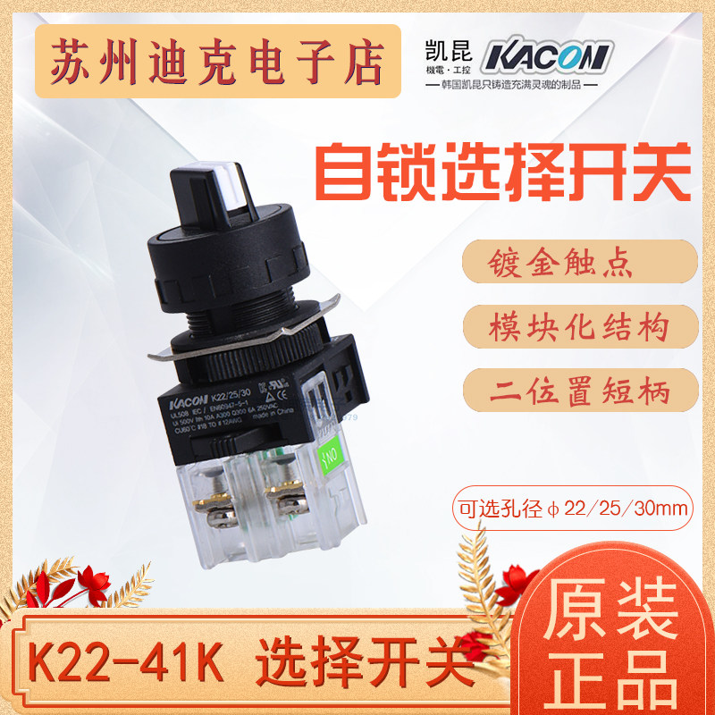 KACON Korea Kaikun selector switch K22-41K K25 K30 two-stage self-locking short handle AC220V