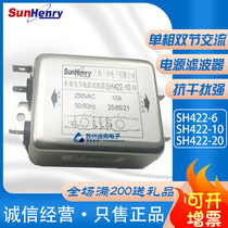 SunHenry Shanghai Shangheng SH422-6-10-20 single-phase dual-section AC power filter factory direct sales