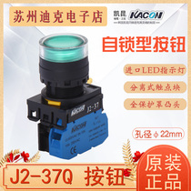 KACON Korea Kaikun self-locking illuminated push button switch J2-37Q full protective cover φ22 aperture J2-37H