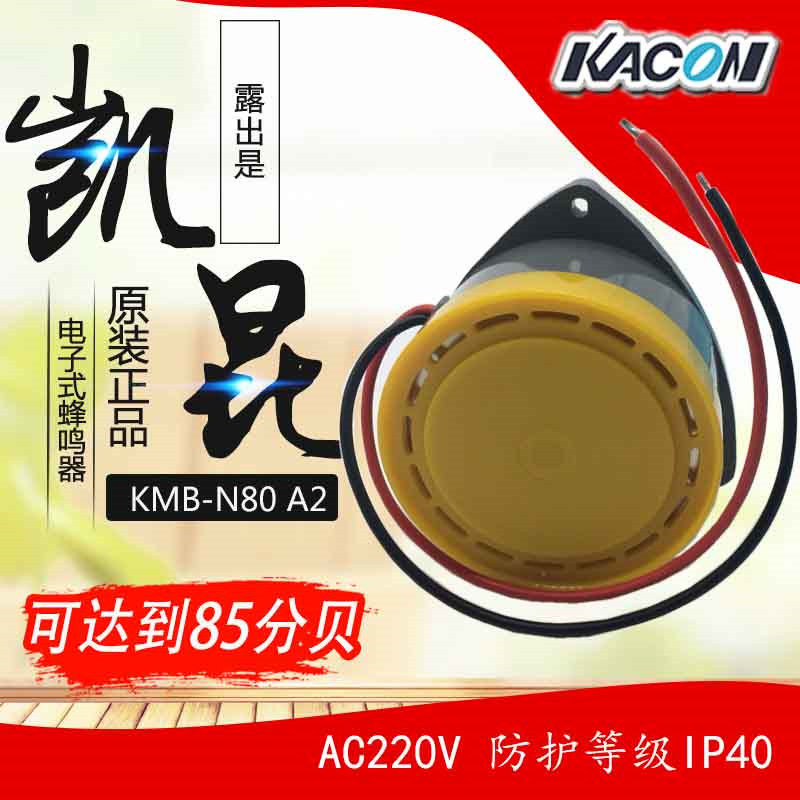 South Korea KACON Kekun buzzer KMB-N80 AC220V exposed powerful electromagnetic buzzer-Taobao