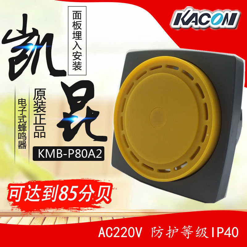 Original dress Korea KACON Kekun KMB-P80 A2 panel type powerful electromagnetic buzzer AC220V
