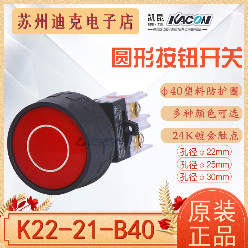 Original Kacon K22-21G-B40 Phi 22mm plastic protective ring mushroom head push button switch