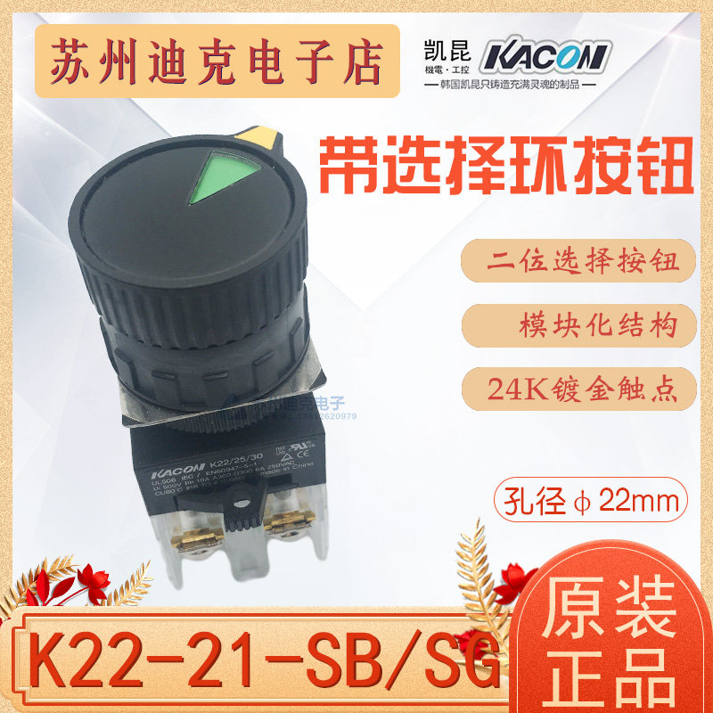 Kacon Korea KAIKUN push button switch K22-21SB Aperture Phi 22 25 30mm with two-position selection ring
