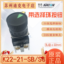 Kacon Korea Kaikun button switch K22-21SB aperture Φ22 25 30mm with two-position selection ring