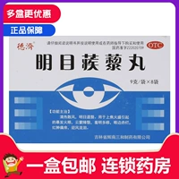 德济 Mingmu Twelen Pills 8 мешков Mingshu Mughuan, Lixin, отек черного глаза, трифад, микроскопия с формулой китайской медицины.