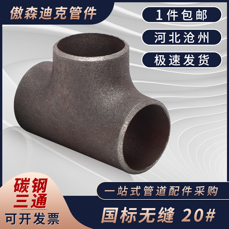 National Standard Three-Way Carbon Steel Welded Straight Tee, Cold-Drawn Tee, Seamless Stamped Equal Diameter Reducing Tee, Φ15-630