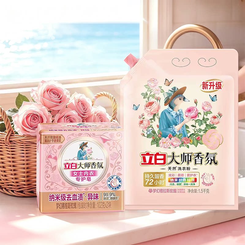 立白大师香氛洗衣粉800g送350g学生宿舍玫瑰花香法国香氛洁净护色