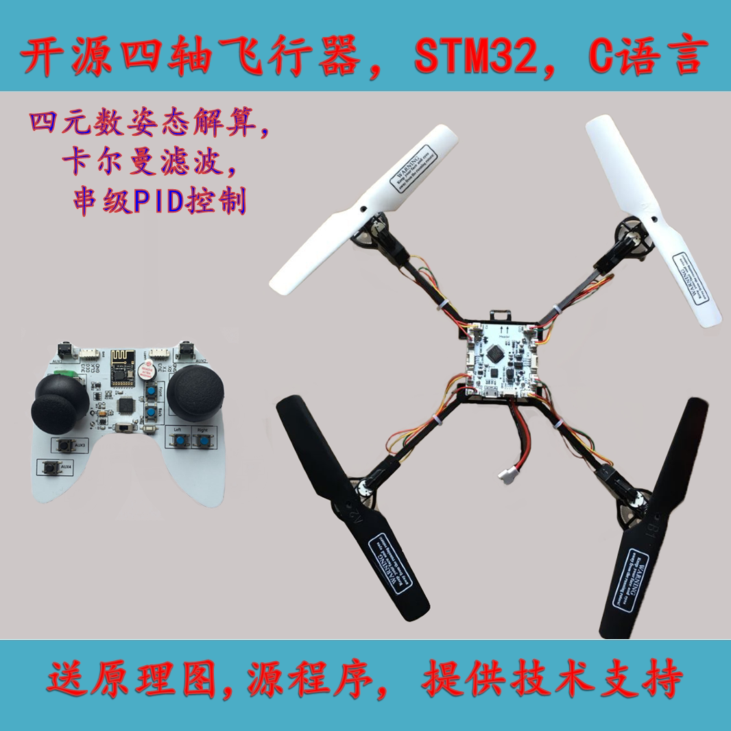 DIY four-axis aircraft STM32 open source flight control UAV with remote control can fly at hand to send source program