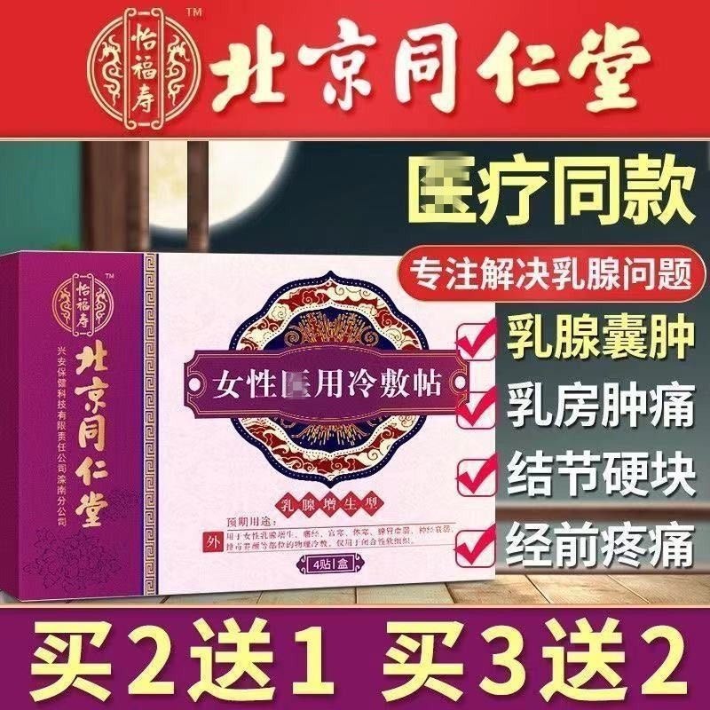 Beijing Tongrentang Breast Paste Lobular Nodule Sanjie Paste to clear the swollen and hard lump tea fibroma