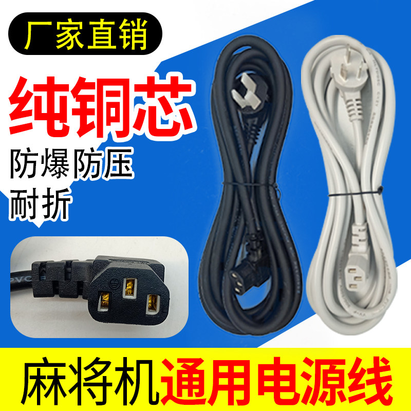Automatic mahjong machine special power cord thick and long mahjong table power cord motor hemp full copper wire accessories