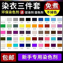 Dye clothes non-fading environmentally friendly pigments old clothes refurbished dyes household pants