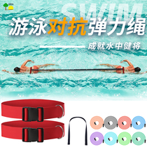 Equipement de formation de natation traction sous-marine traction bidirectionnelle corde élastique corde élastique résistance à la ceinture avec résistance à la nage contre