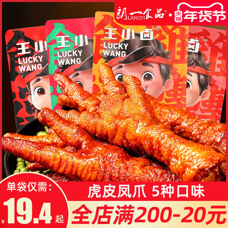 Wang Xiao Halo Tiger Skin Chicken Claw 200g * 6 Bags Net Red Instant Brine Fragrant Chicken Feet Seconds Deboned New Year Snack Wholesale