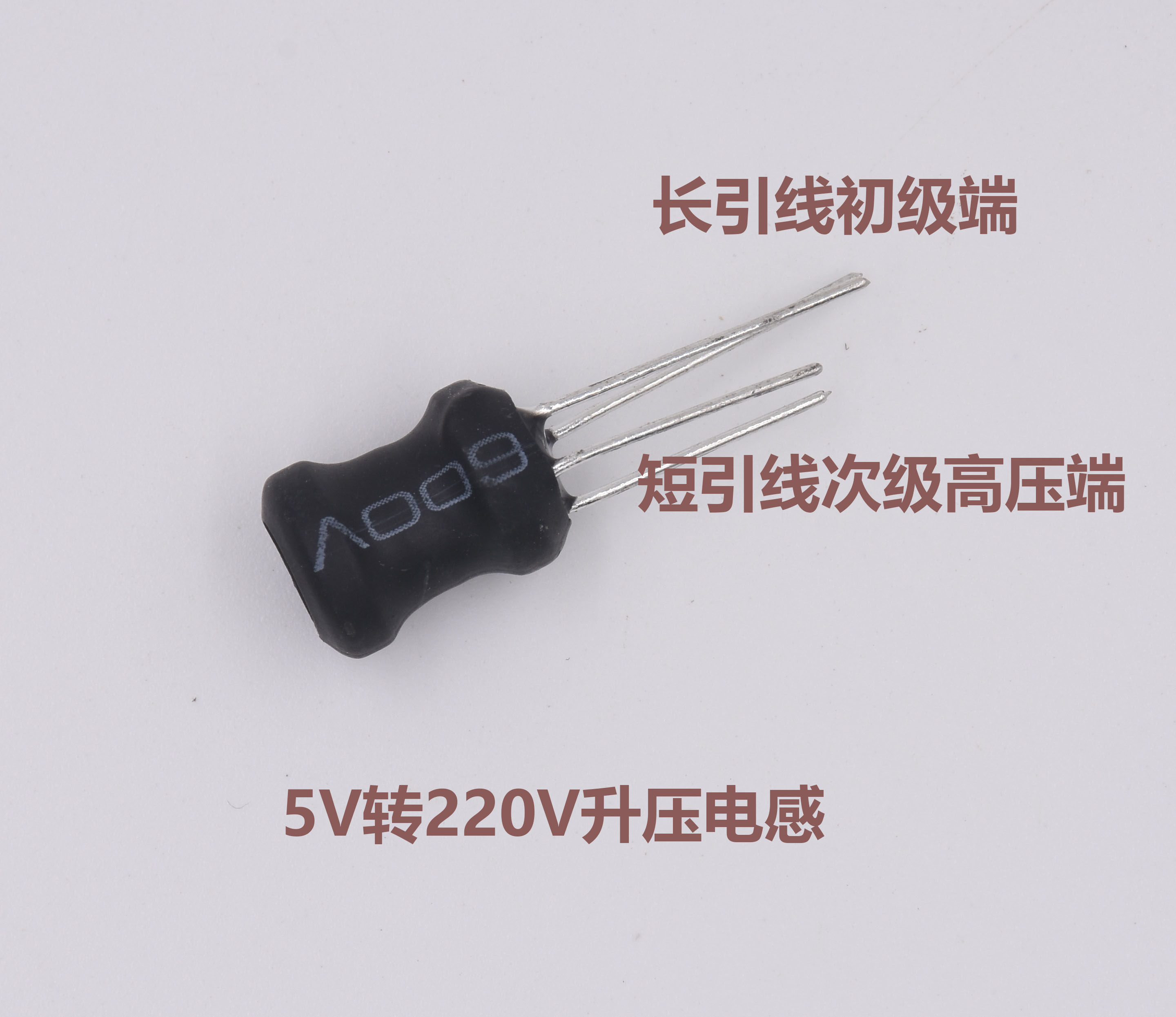 5V转220V升压电感