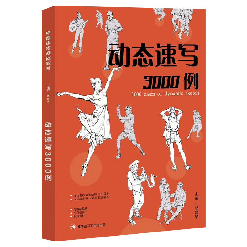 Dynamic sketching 3000 cases Jianhua speed writing door dynamic sketching basic entry body structure single person combination Pro combination sketch photo line drawing linear character copy Jianhua painting cedar hegemony joint test sketch tool