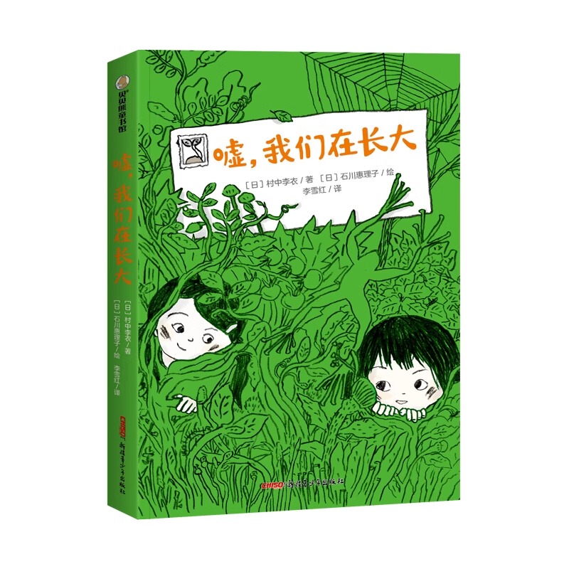 Hush, We Are Growing Up. Written by Li Yi from the Village. a Guide to Self-Growth for Teenagers. Recommended Extracurricular Reading for Primary School Students in Grades 3, 4, 5, and 6. Xinjiang Youth Publishing House