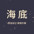 海底捞月设计