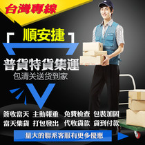 Shun Antei Ping An express Taiwan Set Freight Forwarding Special Line Battery Food Liquid Powder powder Package Tax