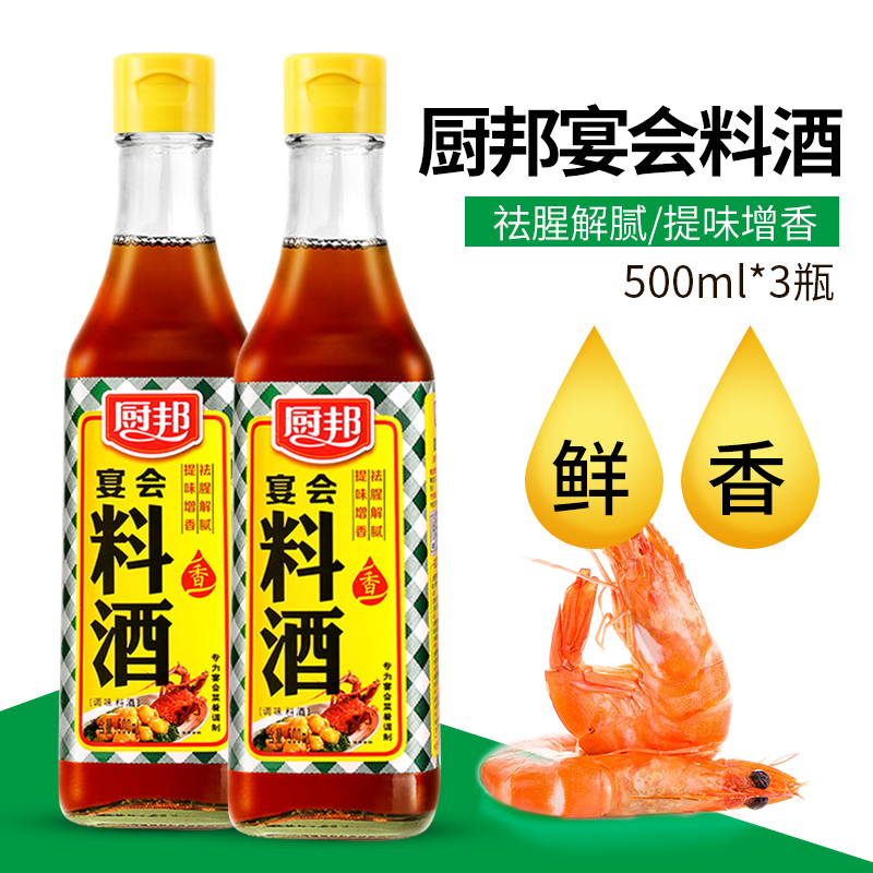 Kitchen Bon Banquet Material Wine 500ml * 3 bottled cooking to get fishy to taste aroma-enhancing seasonings Wine Condiments-Taobao