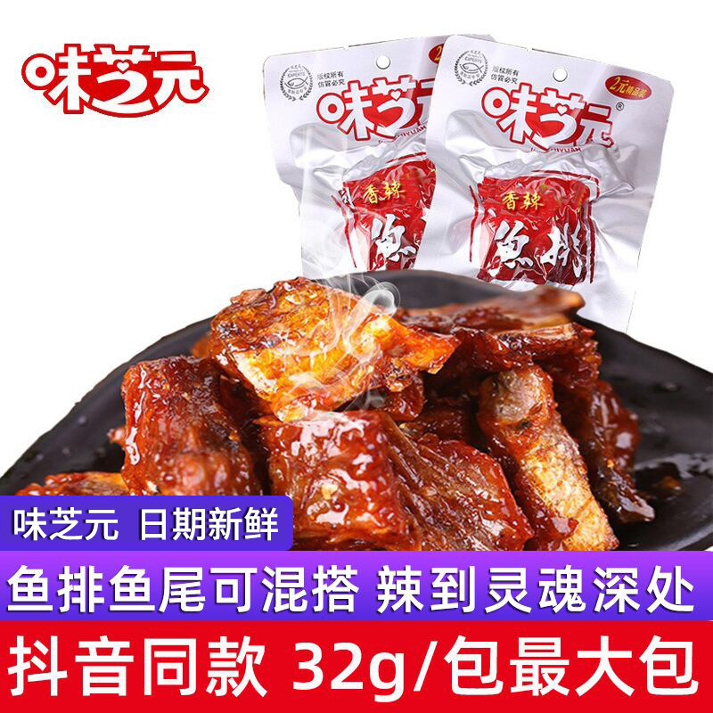 Weizhiyuan spicy fish fillet fish tail 32g*20 packs of hole fish Hunan specialty Tinghu snack fish tail fish pieces