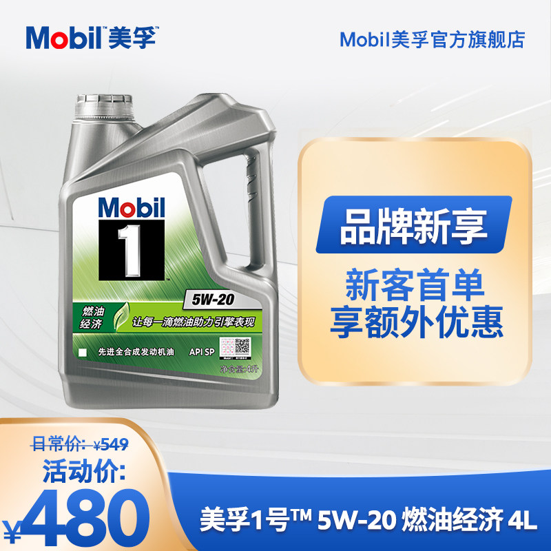 Official flagship Mobil Mobil No 1 Custom series Fuel economy 5W-20 4L fully synthetic oil