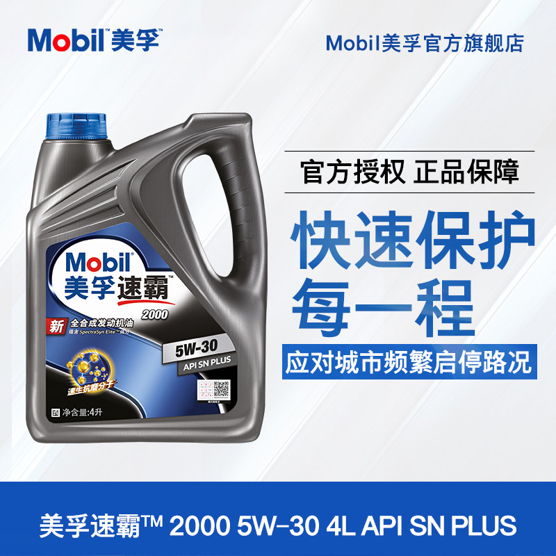 Official flagship Mobil Mobil Speed 2000 5W-30 4L API SN PlUS fully synthetic engine oil
