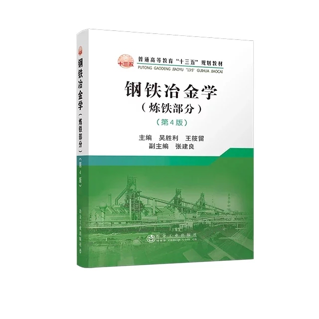 Iron Metallurgy (Iron Smelting Section) (4Th Edition) Wu Shengli, Wang Xiaoli Latest Edition Metallurgy Industry Press Genuine New Book