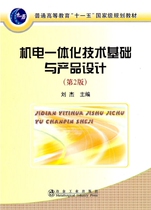 Mechatronics Technology Foundation and Product Design (2nd Edition) Liu Jie Higher Textbook Metallurgical Industry Press