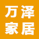 万泽家居五金制品