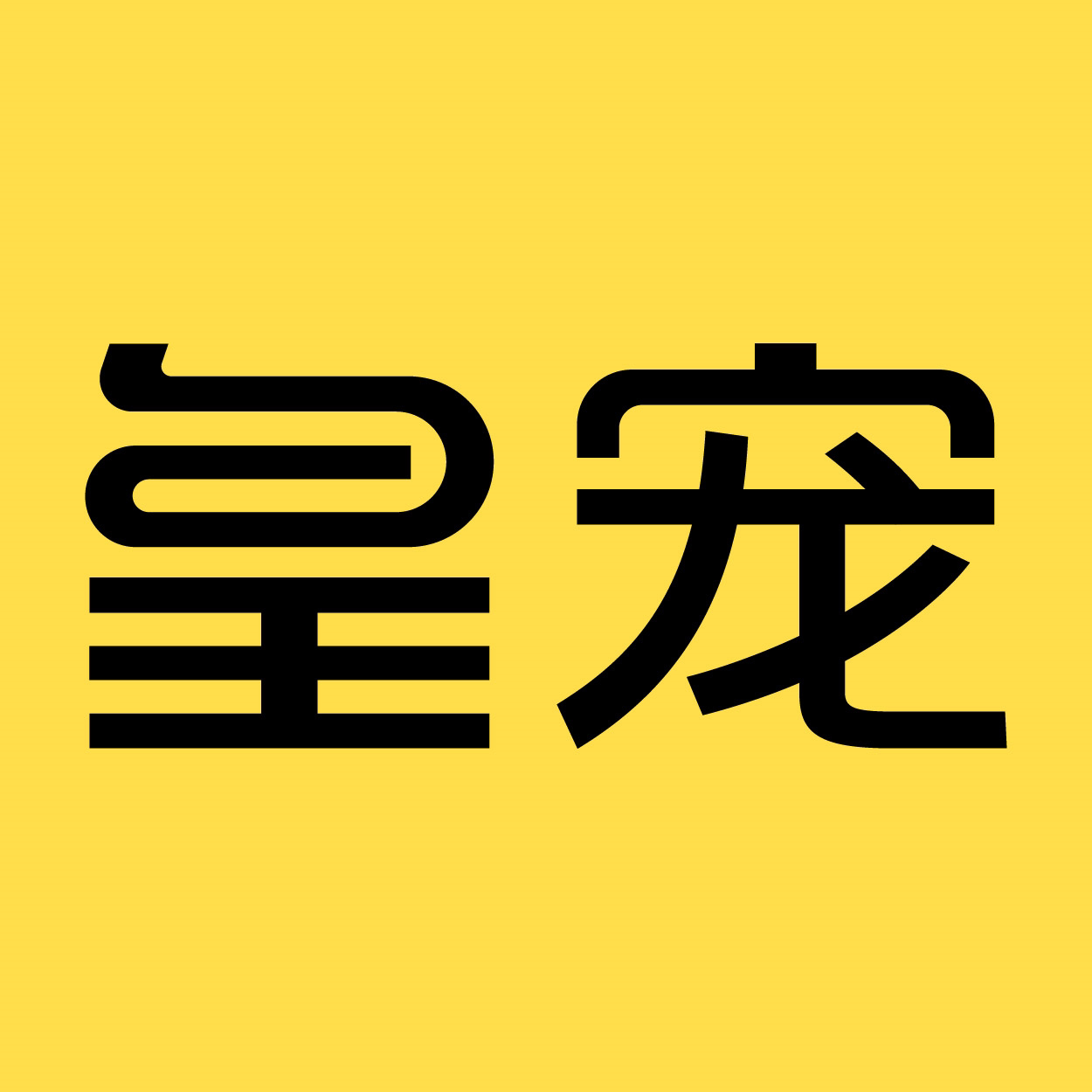 皇宠瑶宝专卖店的LOGO