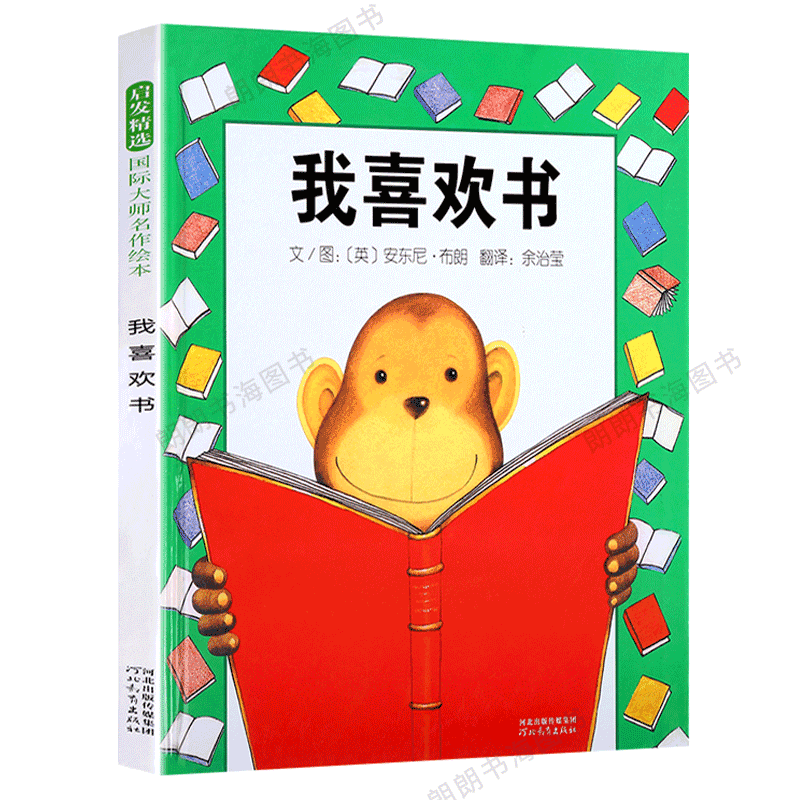 启发绘本 我喜欢书启发系列绘本英国育婴杂志推荐 安东尼 布朗作品亲子童话绘本故事图画书籍3 8岁 启发绘本 我喜欢书启发系列绘本英国育婴杂志推荐 安东尼 布朗作品亲子童话绘本故事图画书籍3 8岁