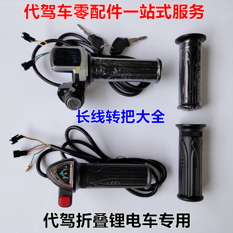 Generation driving throttle to turn the folding lithium electric vehicle with key electric door 48 V 36 long line five-star throttle handlebar