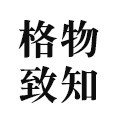 格物致知 GWZZ