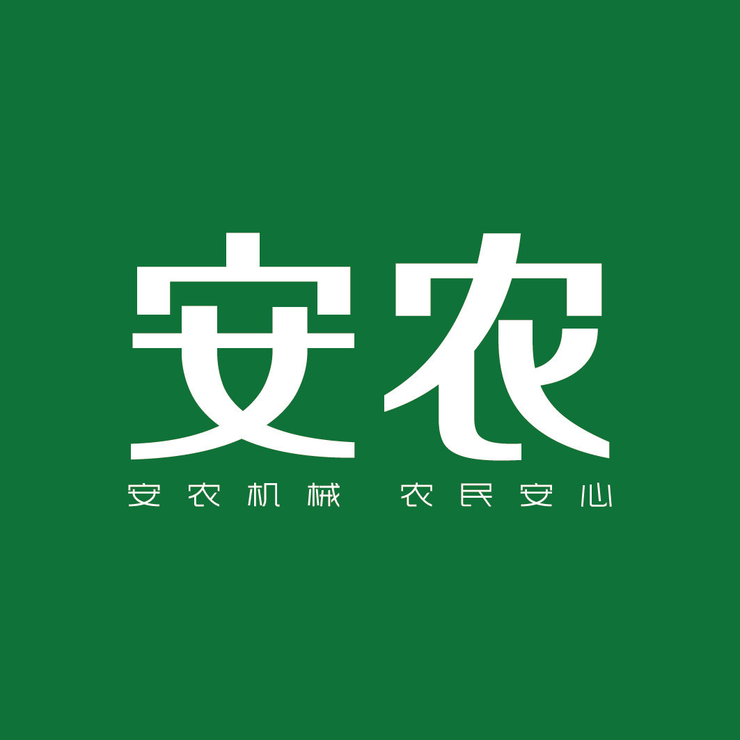 安农机械的LOGO
