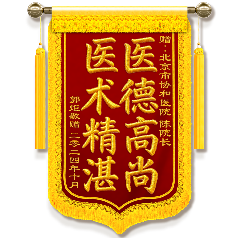 港生活學正字 高档刺绣锦旗】定制定做感谢医生旌旗订做送给妇产科医护人员护士
