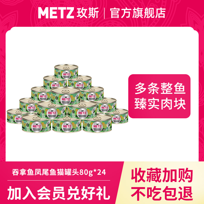 METZ Meigs swallowing fish anchovies Pet pet snacks Cat Wet Grain Cans 80gX24 Jar Whole Boxes Fatter Hair Blush