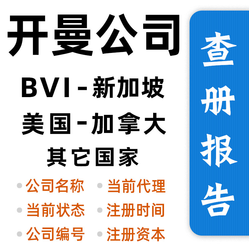 BVI Company Charvolumes Report Cayman Firm Inquiry Survival Status Singapore Hong Kong American Company Shifts Gears