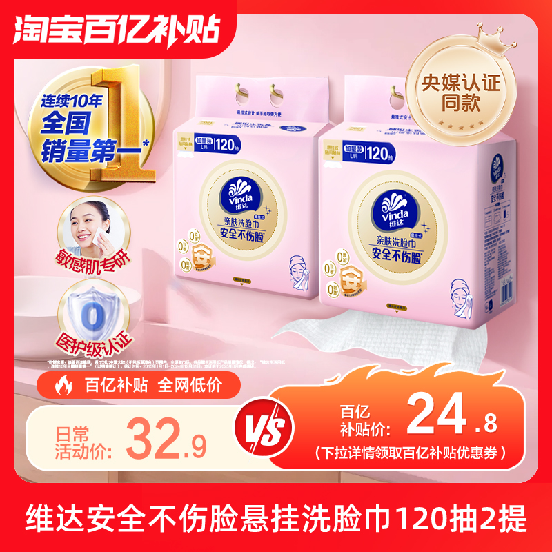 Vinda 維達 懸掛式一次性親膚洗臉巾 L碼 70g/㎡ 120抽*2提