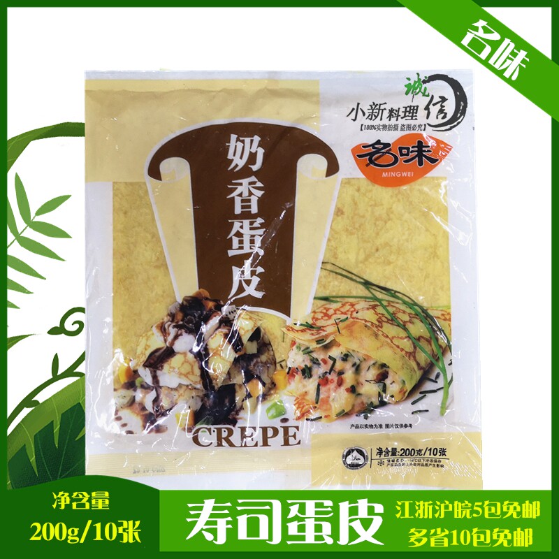 Sushi cuisine sushi Eggs Leather Name Taste Cream Fragrant Egg Leather Sushi Egg Leather 10 slices