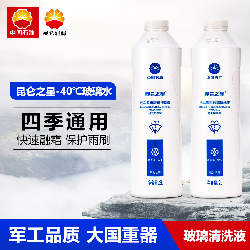 Kunlun Star -40°C car antifreeze glass water wiper fine wiper water fine cleaning 2L*2 bottles